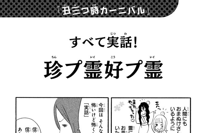 「丑三つ時カーニバル」・すべて実話！　珍プ霊（レイ）好プ霊（レイ）