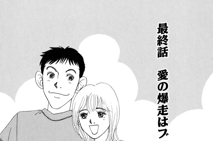 最終話　愛の爆走はブッチギリ！？