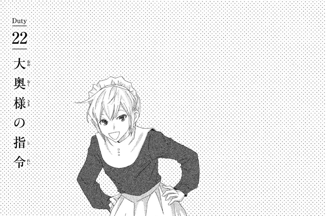 Ｄｕｔｙ２２　大奥様の指令