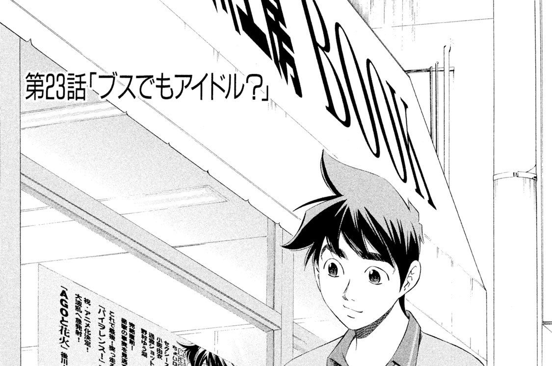 第２３話「ブスでもアイドル？」