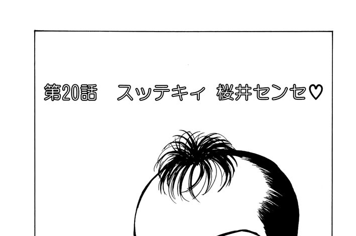 第２０話　スッテキィ　桜井センセ