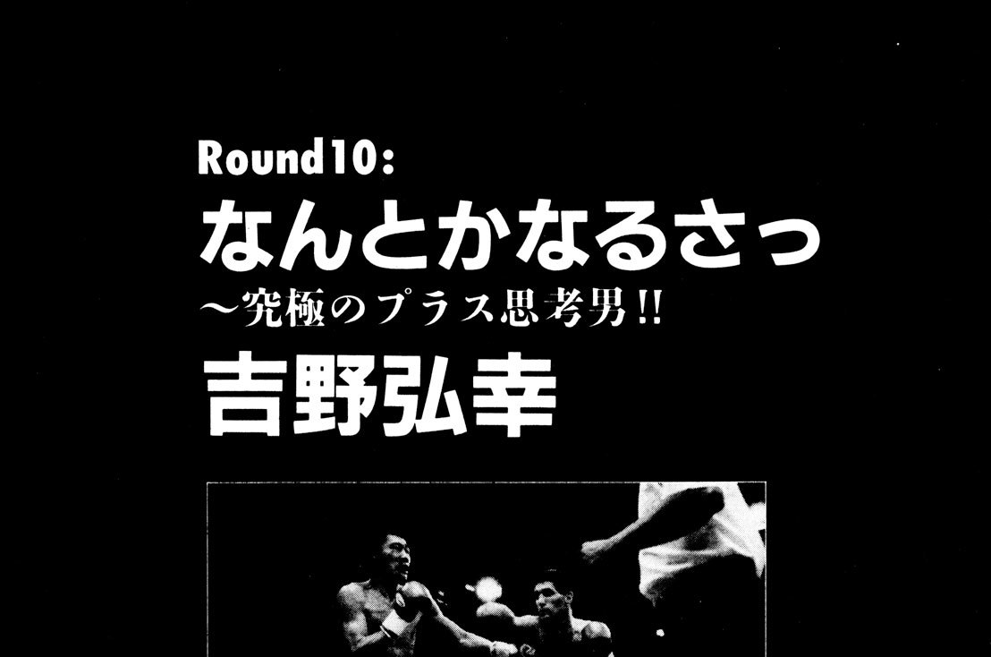 ｂｏｘｅｒ 岡村篤 ｒｏｕｎｄ１０ なんとかなるさっ 究極のプラス思考男 吉野弘幸 コミックdays