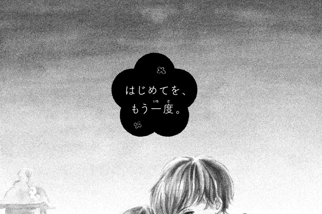 はじめてを、もう一度。