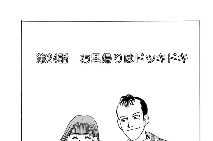 第２４話　お里帰りはドッキドキ