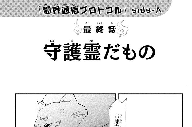 「霊界通信プロトコル　ｓｉｄｅ（サイド）－Ａ（エー）」　最終話　守護霊だもの