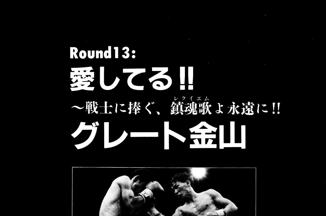 Ｒｏｕｎｄ１３：愛してる！！～戦士に捧ぐ、鎮魂歌（レクイエム）よ永遠に！！　グレート金山