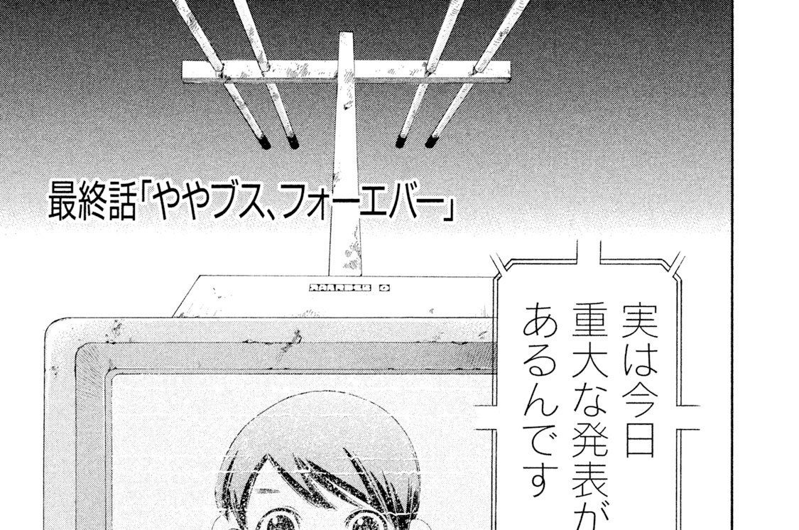 最終話「ややブス、フォーエバー」