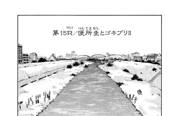 第１５Ｒ（ラウンド）／便所虫（べんじょむし）とゴキブリ！！