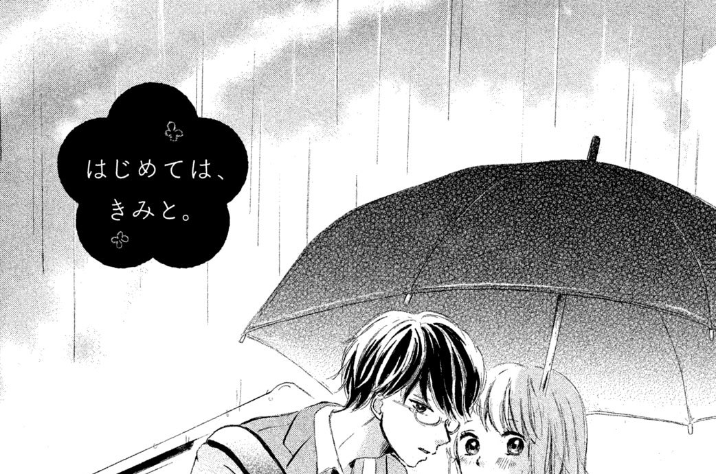 はじめては、きみと。