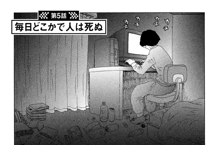 第５話　毎日どこかで人は死ぬ