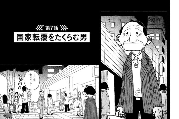 第７話　国家転覆をたくらむ男