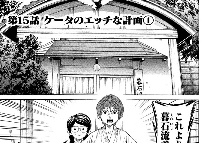 第１５話　ケータのエッチな計画（１）