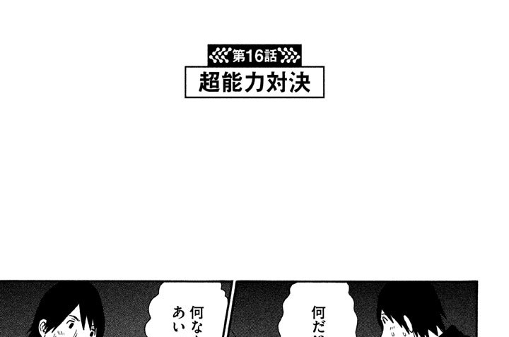 第１６話　超能力対決