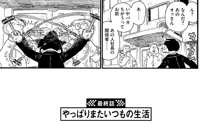 最終話　やっぱりまたいつもの生活