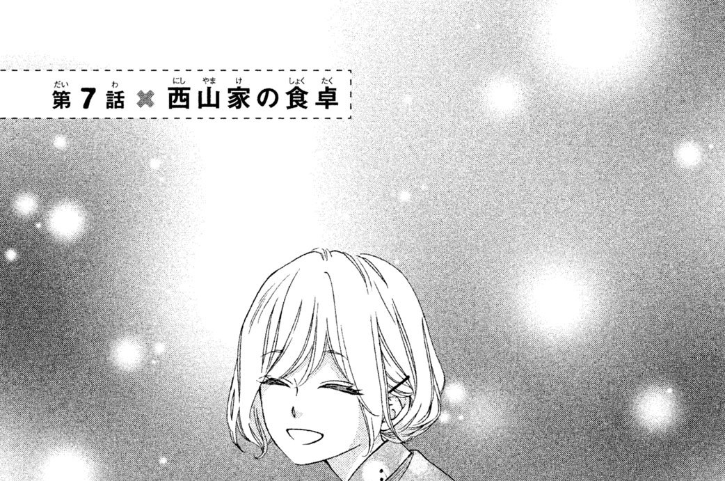 第７話　西山家の食卓