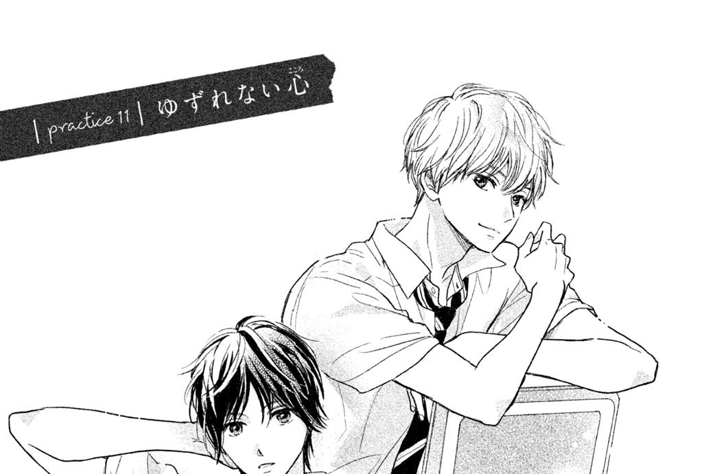 ｐｒａｃｔｉｃｅ１１　ゆずれない心