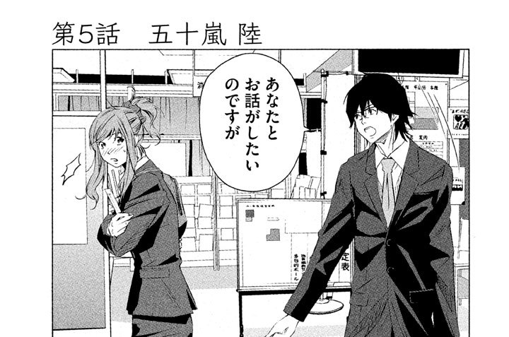 第５話　五十嵐 陸