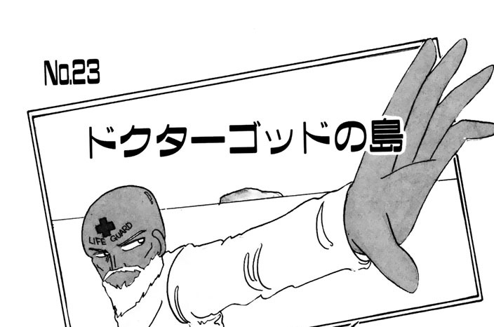 ドクターゴッドの島