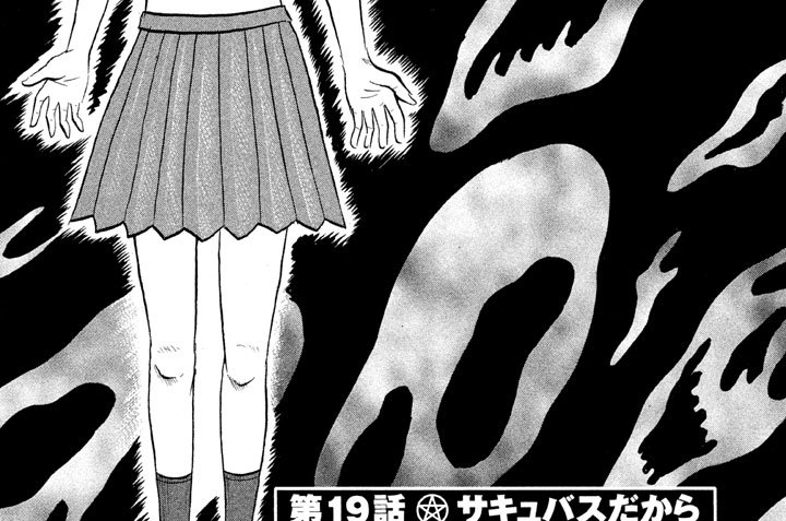第１９話　サキュバスだから