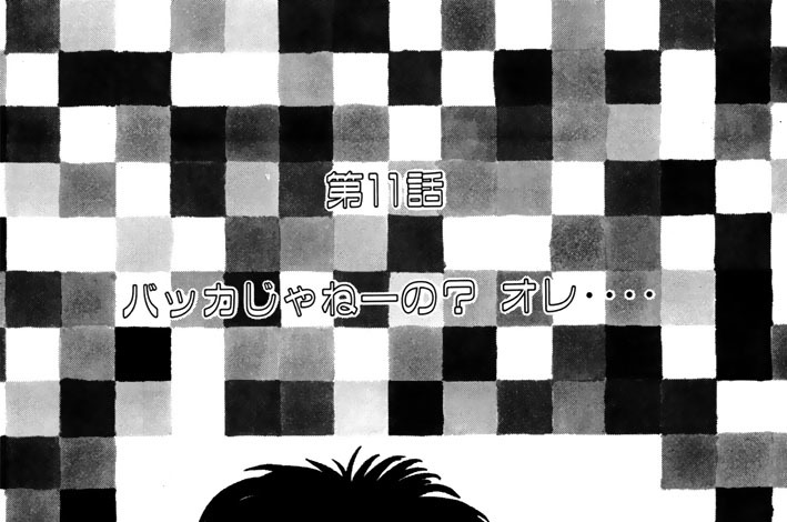 第１１話　バッカじゃねーの？　オレ‥‥