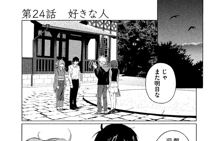 第２４話　好きな人