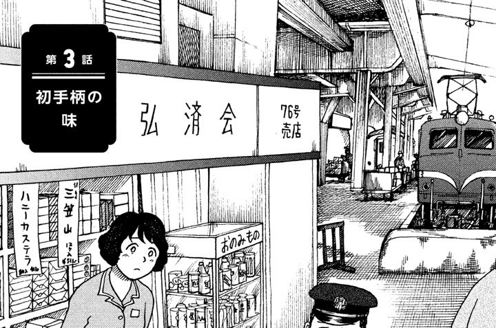 第３話　初手柄の味