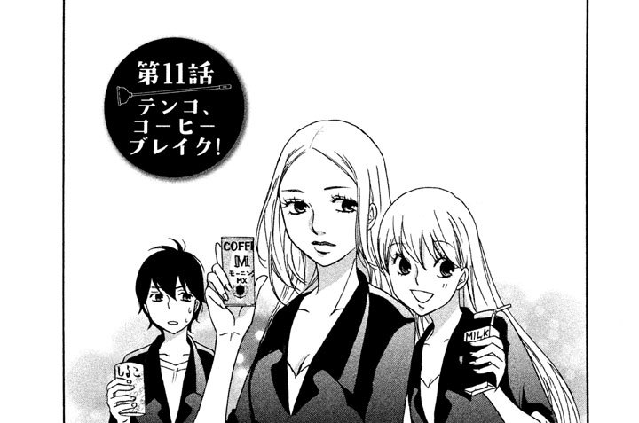 第１１話　テンコ、コーヒーブレイク！