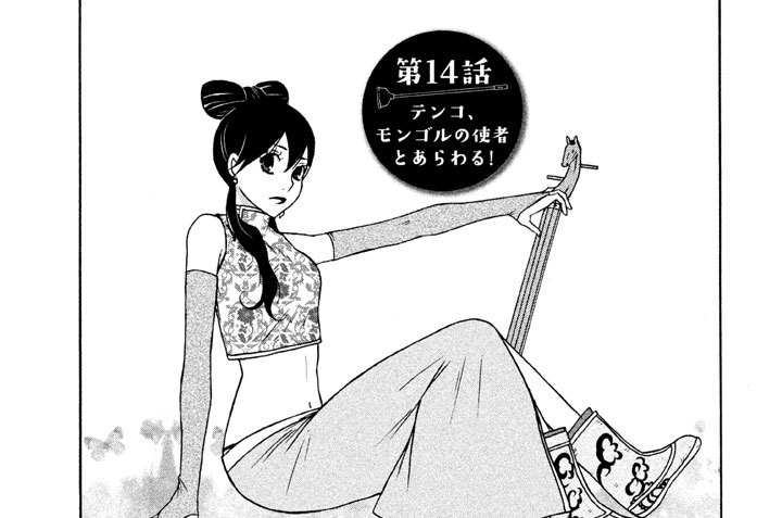 第１４話　テンコ、モンゴルの使者とあらわる！