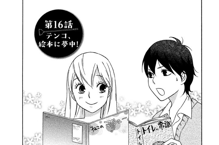 第１６話　テンコ、絵本に夢中！