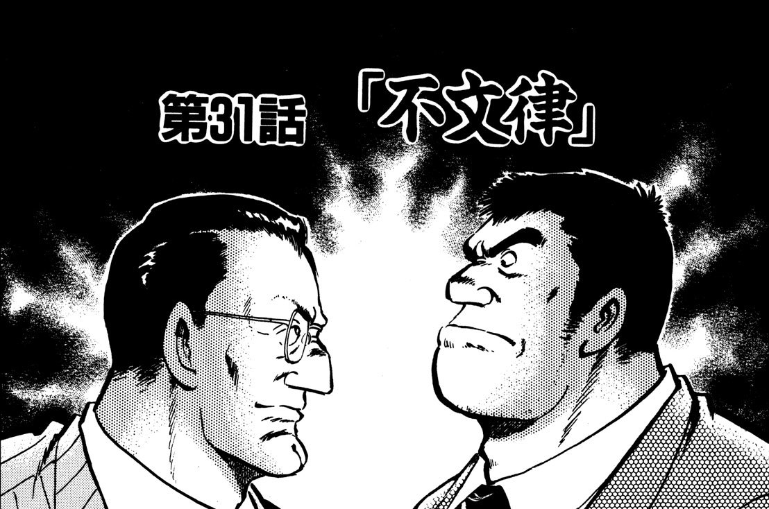 第３１話　不文律