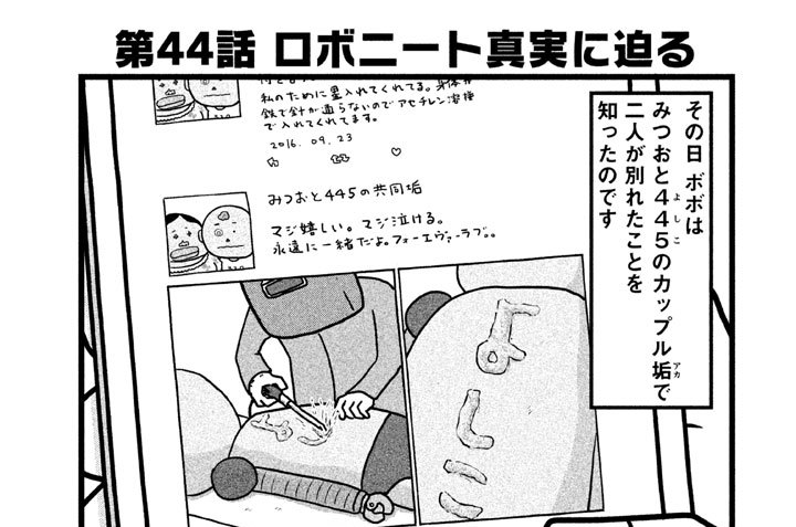 第４４話　ロボニート真実に迫る