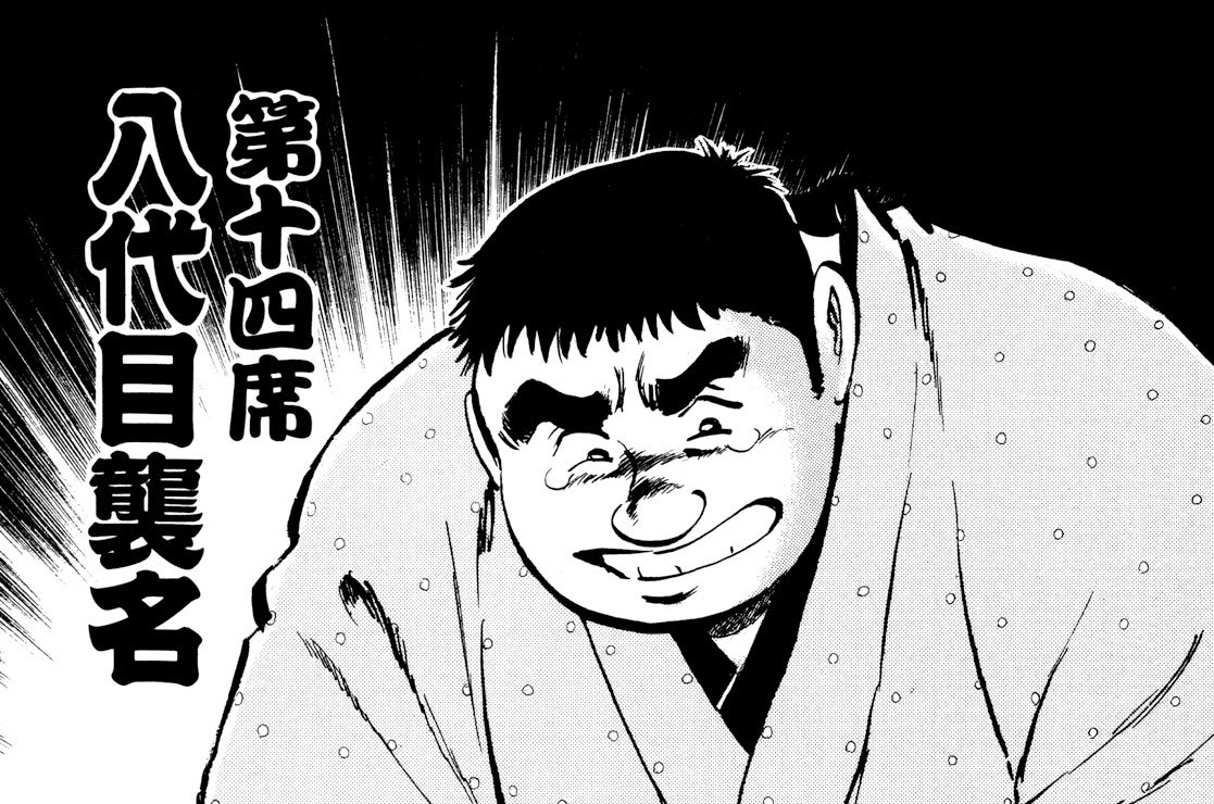 第十四席　八代目襲名