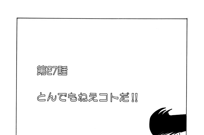 第２７話　とんでもねえコトだ！！