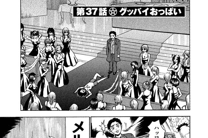 第３７話　グッバイおっぱい