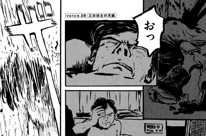 セクシーボイス＆ロボ - 黒田硫黄 / voice．08 三日坊主の天国