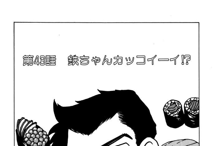 第４３話　鉄ちゃんカッコイーイ？