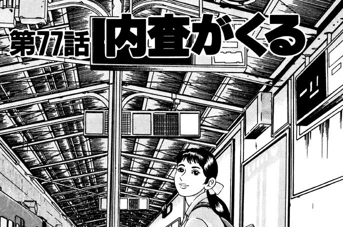 第７７話　内査がくる