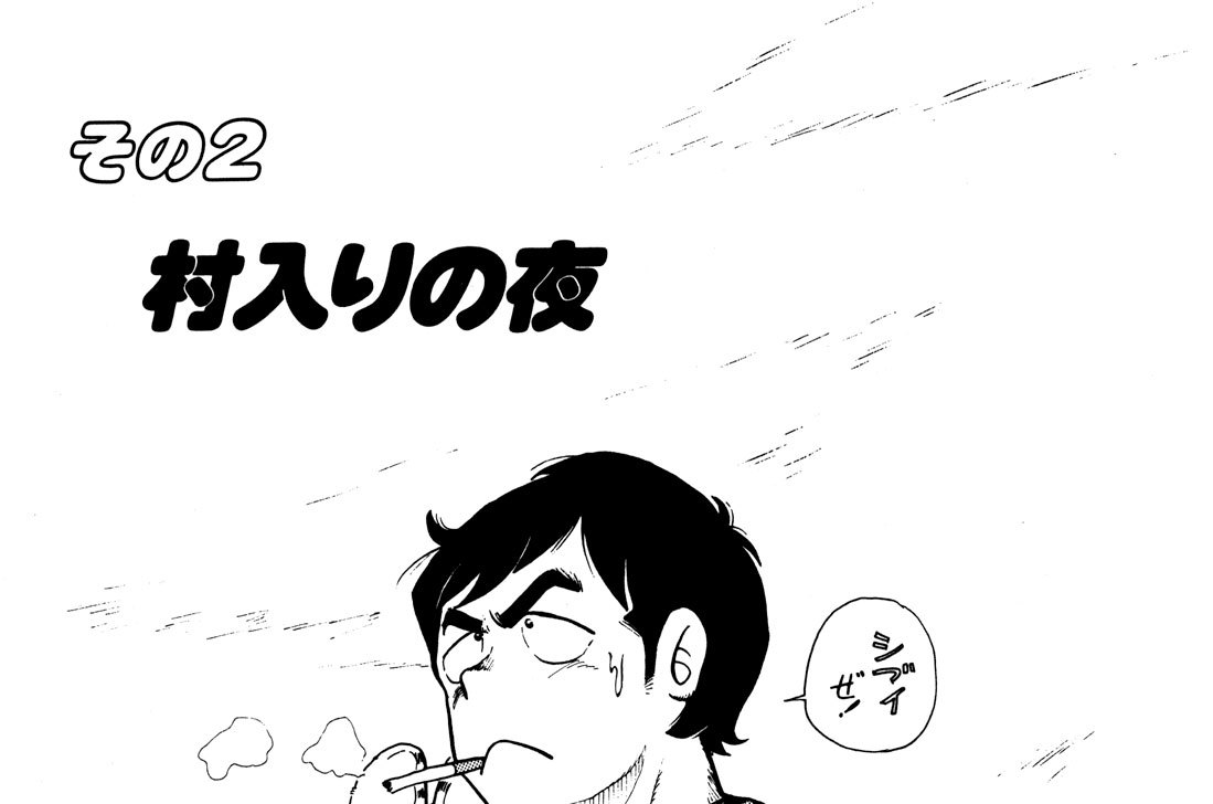 大字 字ばさら駐在所 うえやまとち 村入りの夜 コミックdays