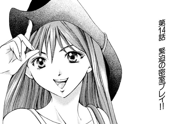 第１４話　緊迫の密室プレイ！！