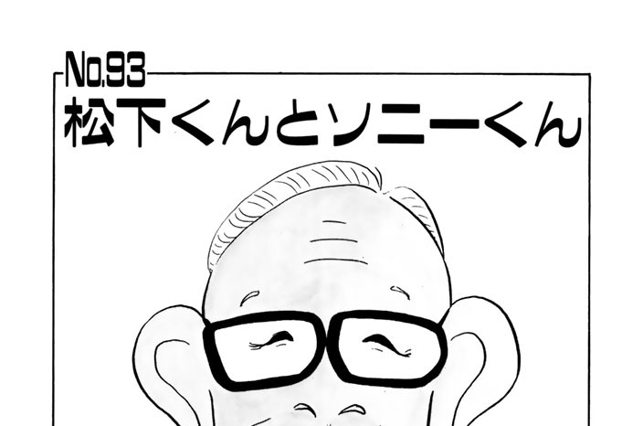 松下くんとソニーくん