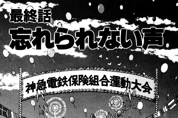 最終話　忘れられない声