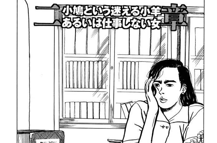 小鳩という迷える小羊あるいは仕事しない女