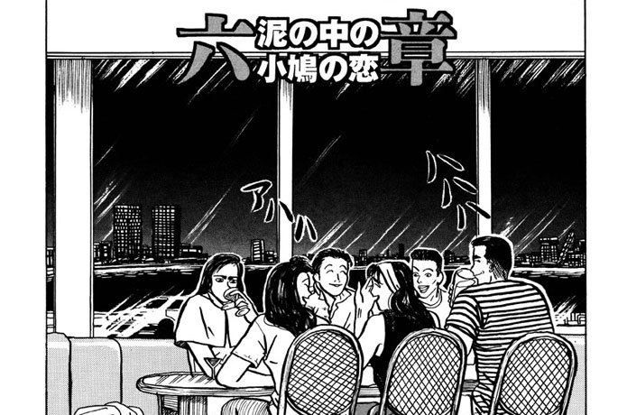 泥の中の小鳩の恋