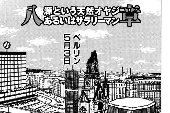 源という天然オヤジあるいはサラリーマン