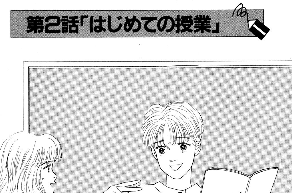 第２話「はじめての授業」