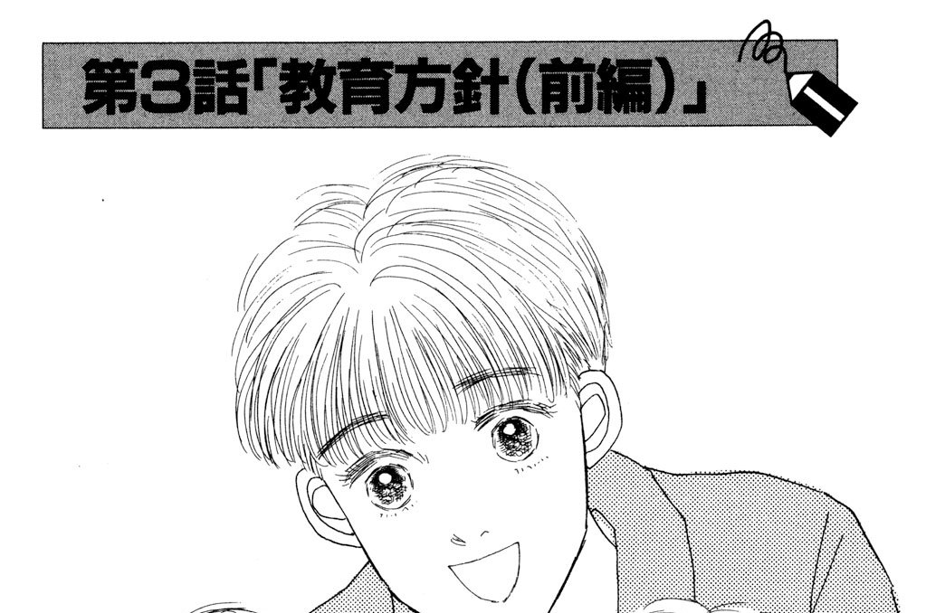 第３話「教育方針（前編）」