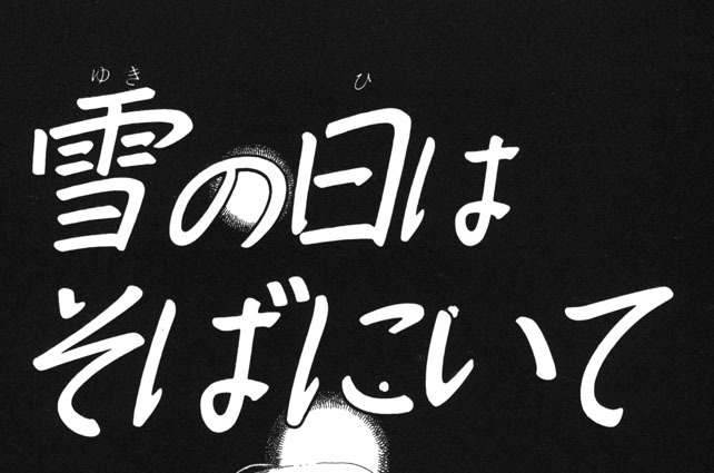 雪の日はそばにいて