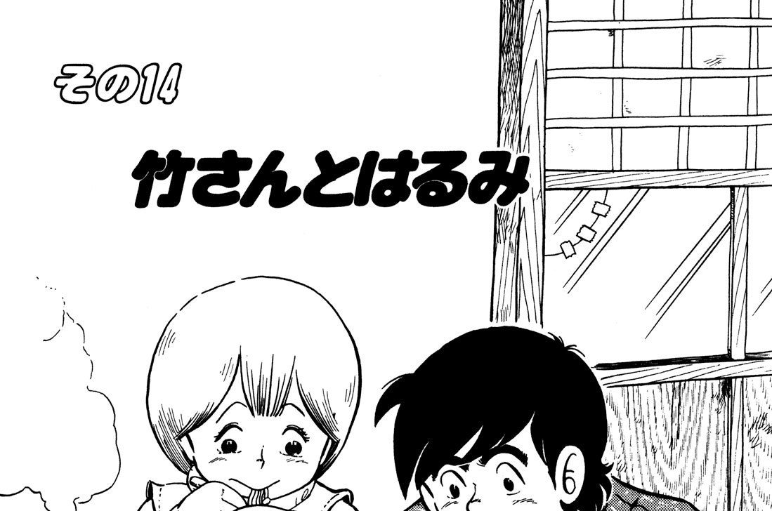 大字 字ばさら駐在所 うえやまとち 竹さんとはるみ コミックdays