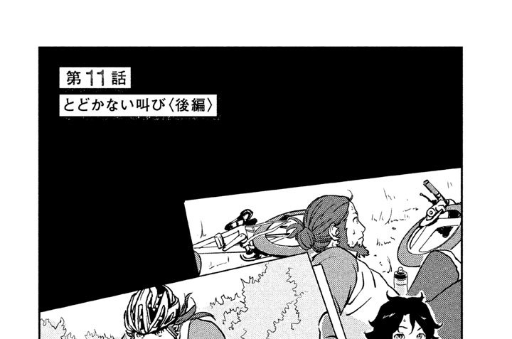 第１１話　とどかない叫び＜後編＞