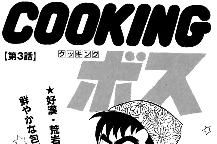 クッキングボス　第３話
